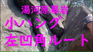 湯河原幕岩 小ハング左凹角ルート(5.10d NP)