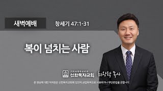 [선한목자교회] 새벽기도 2022년 04월 05일 | 복이 넘치는 사람 - 최왕락 목사 [창세기 47:1-31]