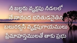 నీ జల్దరు వృక్షపు నీడలలో Nee Jaldaru Vrukshapu Needalalo--Telugu Christian Songs