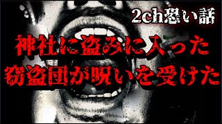 【2ch怖いスレ】神社に盗みに入った窃盗団が呪いを受けた【ゆっくり解説】