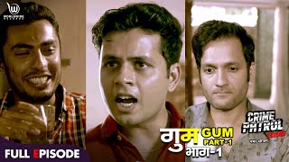 गुम | Crime Patrol Satark | Gum Part 1 | Full Episode #crimepatrol #क्राइमपेट्रोल | Ep - 93