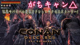 【conan outcast】脳筋サバイバル建築アクションサクセスストーリー『がちキャン』２日に1回粛清！ぺにょん村自給自足生活！【PS4】