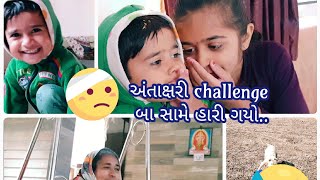 અંતાક્ષરી challenge બા સામે બધા હારી ગયા 😄 rambhai k vlog