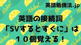 英語の「SVするとすぐに」は１０個覚える！（接続詞）