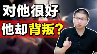 對男人掏心掏肺，卻換來他的狼心狗肺！渣男會有良心？/情感/婚姻