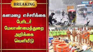 🛑கனமழை எச்சரிக்கை தொடர்பாக எடுக்கப்பட்ட நடவடிக்கைகள் குறித்து பேரிடர் மேலாண்மைத்துறை அறிக்கை