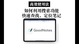 【iPad】GoodNotes高效使用法 利用文本框做定位便签 高效管理搜索笔记