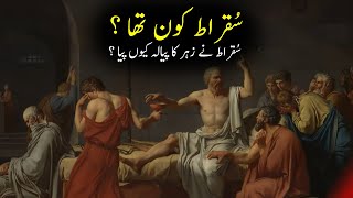 Socrates Kon Tha ? | Socrates History In Urdu | Socrates (Sukrat) History in Urdu/Hindi