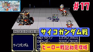 【ヒーロー戦記初見攻略#17】強敵⁉サイコガンダム登場【サイコガンダム戦】