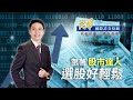 2023.09.27 鄭瑞宗分析師【股市達人】台股利空不跌，醞釀10月反攻！布局ai精品股6274台燿，下一檔4xxx還不跟上！