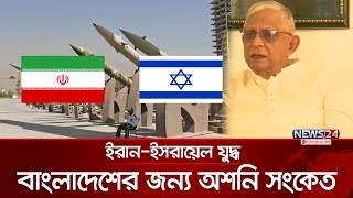 ‘ইরান-ইসরায়েল যুদ্ধ দীর্ঘমেয়াদী হলে বাংলাদেশসহ বিশ্বের অর্থনীতিতে প্রভাব পড়বে’ |Iran Israel | News24