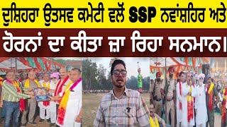 ਨਵਾਂਸ਼ਹਿਰ : ਦੁਸ਼ਿਹਰਾ ਉਤਸਵ ਕਮੇਟੀ ਵਲੋਂ SSP ਨਵਾਂਸ਼ਹਿਰ ਅਤੇ ਹੋਰਨਾਂ ਦਾ ਕੀਤਾ ਜ਼ਾ ਰਿਹਾ ਸਨਮਾਨ।