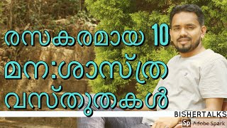 രസകരമായ 10 മനശാസ്ത്ര വസ്ഥുതകൾ,Interesting 10 Psychological fact