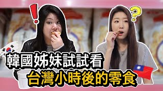韓國姊妹試吃台灣小時候零食 ! 姊夫小時候喜歡的零食竟然有這個 !? | 加拿大韓國女生帕妮妮