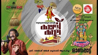 GURUVAYOORAPPANTEA KAAZHCHAKKULA | ഗുരുവായൂരപ്പന്റെ കാഴ്ചക്കുല  ONAM SONG 2021| GANESH SANKAR