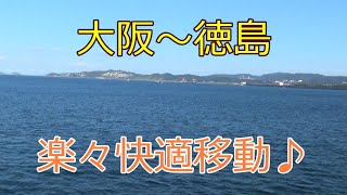 大阪から安く、しかも快適に徳島まで行く方法