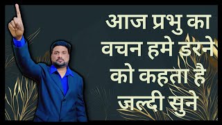 आज प्रभु का वचन हमे डरने को कहता है जल्दी सुने #video