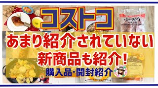 【コストコ】柔らかくて美味しい❤️コストコ新商品、おすすめ購入品、開封、アレンジ紹介☆2022年12月③