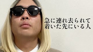 急に連れ去られて着いた先にいる人【俵山の人間モノマネ】