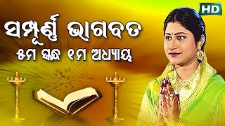 ପଞ୍ଚମ ସ୍କନ୍ଧ (ଅଧ୍ୟାୟ-୧) || ଓଡିଆ ଭାଗବତ || 5th Skandha (Adhyaya-1) Odia Bhagabata || Namita Agrawal