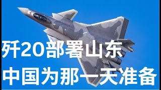 野猫论政 304：歼20部署山东，中国正在为那一天做准备