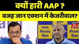 Delhi Election Results : क्यों हारी AAP ? | Arvind Kejriwal | BJP | Delhi Politics | Breaking | N18V