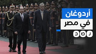 أردوغان في زيارة تاريخية إلى مصر.. ما أهدافها؟