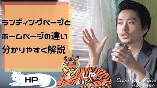 HPとLPの違いを簡単に解説！ホームページをリニューアルして集客出来ない場合の原因とは