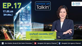 Ep.17 : Bangkok Life GAMA Talk ทุกความสำเร็จมีราคาที่ต้องจ่ายเมื่อเราตัดสินใจเลือก เราจะยอมแลก