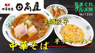 【気まグルメ】日高屋「中華そば半チャーハン3個餃子」中華三種の神器の味です - No.1226