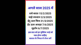 अगले साल 2025 में रमजान // 2025 mein ramzan kab hai || #ramzan #shorts