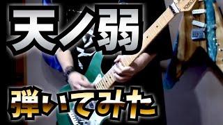 【#弾いてみた】天ノ弱をニコ動全盛期感マシマシで弾いてみた！164 - 天ノ弱 Amanojaku Guitar Cover by uki 2019