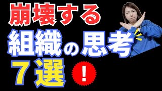 【経営者必見！】崩壊する組織の思考パターン７選｜あなたの組織は大丈夫ですか？