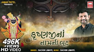 KrushnajI Na Naam Ni Tu Loot | કૃષ્ણજી ના નામની લૂંટ | Shrinathji Bhajan Sachin LImaye