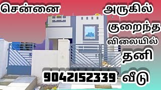 | அனைவரும் விரும்பும் | 1200 sqft | அழகான தனி வீடு | வேப்பம்பட்டில்