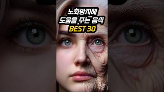 노화를 방지하는 음식 BEST30  #노화방지