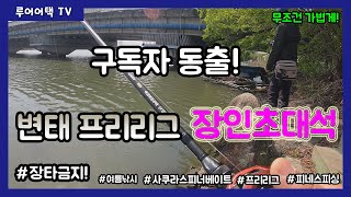 [루어어택TV]-  구독자와 동출!!! 변태 프리리그 장인초대석 무조건 가볍게! 장타 금지!!!!