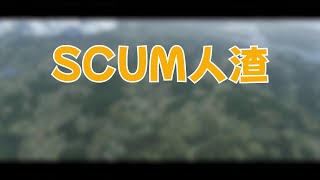 有枪无弹！【SCUM人渣】 #游戏 #steam游戏 #一起游戏年年有戏