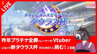 【ウマ娘】昨年プラチナ全勝トレーナーがVtuberになって新タウラス杯ROUND1に挑む2日目【ウマ柱の人】