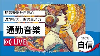 星期三小週末【通勤時間聽音樂】能顯著幫助個人準備好狀態，提升情緒與動機，增強專注力，減少壓力與焦慮，並增強自信與自我效能。 #通勤音樂 #自信心 #工作音樂 #學習音樂 #live