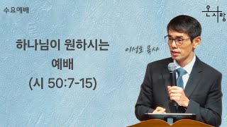 2024년 10월 9일(수) 홍콩온사랑교회 수요예배