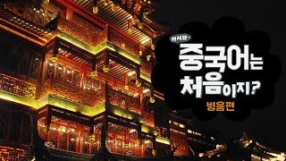 어서와~ 중국어는 처음이지?  중국어 기초 병음｜짜오나라 중국어 한마디