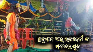 ହନୁମାନ ଆଉ ଲଙ୍କଦେବି ଙ୍କ ମଧ୍ୟରେ ଯୁଦ୍ଧ || ବରପଦର୍ ରାମଲୀଳା || ସୁନ୍ଦରକାଣ୍ଡ ରାମାୟଣ