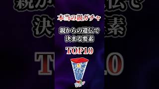 【2ch有益】本当の親ガチャがこちら 親からの遺伝で決まる要素TOP10 #shorts