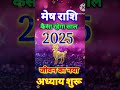 मेष राशि साल 2025 लाएगा खुशियों की सौगात ।।