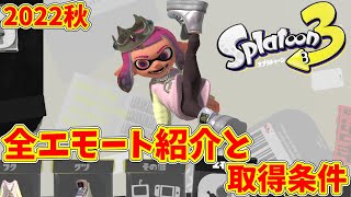 【スプラトゥーン３】全エモート紹介と取得条件　2022秋　Splatoon3 all emotes ver.Autumn2022【ゆっくり解説】