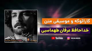 کارائوکه و موسیقی متن خداحافظ عرفان طهماسب - Karaoke Khodahafez Erfan Tahmasb