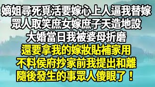 嫡姐尋死覓活要嫁心上人逼我替嫁，眾人取笑庶女嫁庶子天造地設，大婚當日我被婆母折磨，還要拿我的嫁妝貼補家用，不料侯府抄家前我提出和離，隨後發生的事眾人傻眼了！【幸福人生】