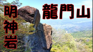 龍門山　明神岩 からの絶景