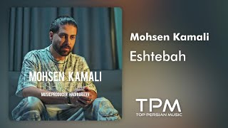 Mohsen Kamali - Eshtebah | آهنگ جدید اشتباه از محسن کمالی